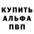 Альфа ПВП Соль iemmanuel caballero